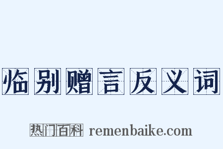 临别赠言反义词是什么意思的图片